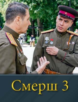 С.М.Е.Р.Ш 3 сезон смотреть онлайн бесплатно