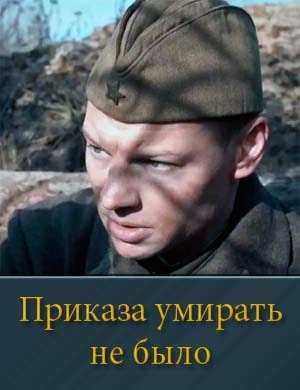Приказа умирать не было смотреть онлайн бесплатно