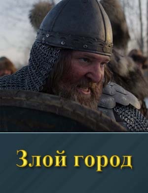 Злой город смотреть онлайн бесплатно