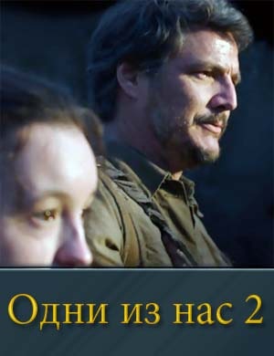 Одни из нас 2 сезон смотреть онлайн бесплатно