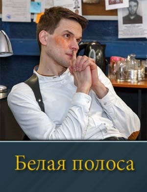 Белая полоса (2025) смотреть онлайн бесплатно