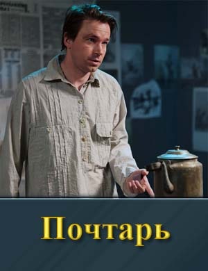 Почтарь смотреть онлайн бесплатно