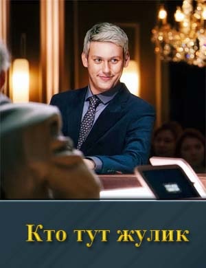 Кто тут жулик смотреть онлайн бесплатно