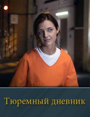 Тюремный дневник смотреть онлайн бесплатно