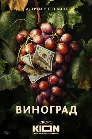 Виноград (2025) смотреть онлайн бесплатно