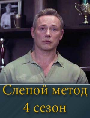 Слепой метод 4 сезон смотреть онлайн бесплатно