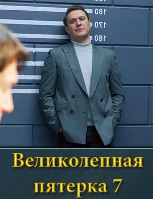 Великолепная пятерка-7 Сезон смотреть онлайн бесплатно