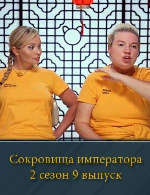 Сокровища императора 2 сезон 9 выпуск смотреть онлайн бесплатно