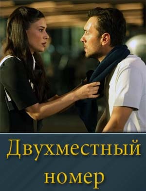 Двухместный номер / Cift Kisilik Oda смотреть онлайн бесплатно