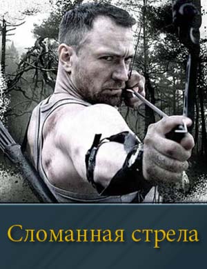 Сломанная стрела (2025) смотреть онлайн бесплатно