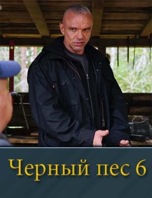 Черный пес 6 сезон смотреть онлайн бесплатно