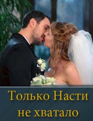 Только Насти не хватало смотреть онлайн бесплатно