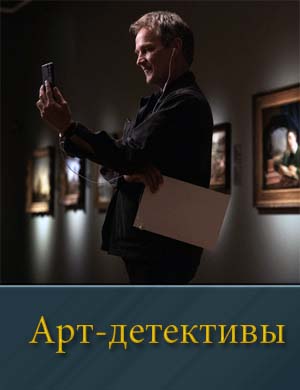 Арт-детективы смотреть онлайн бесплатно