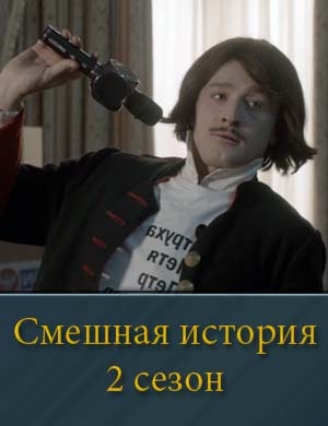 Смешная история 2 сезон смотреть онлайн бесплатно