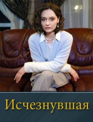 Исчезнувшая (2025) смотреть онлайн бесплатно