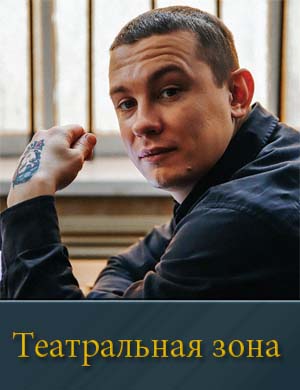 Театральная зона смотреть онлайн бесплатно