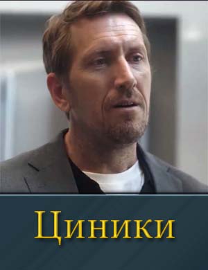 Циники (2025) смотреть онлайн бесплатно