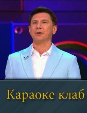 Караоке клаб смотреть онлайн бесплатно