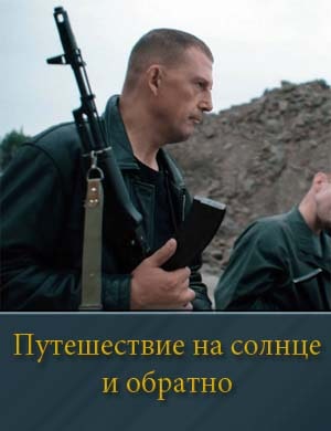 Путешествие на солнце и обратно смотреть онлайн бесплатно