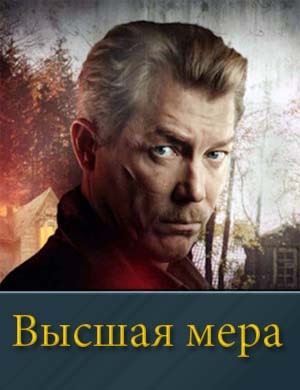 Высшая мера-1 Сезон смотреть онлайн бесплатно
