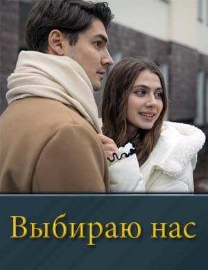 Выбираю нас смотреть онлайн бесплатно
