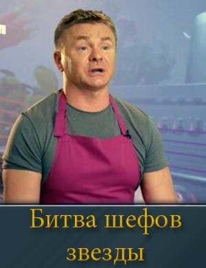 Битва шефов. Звезды (2025) смотреть онлайн бесплатно