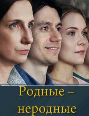 Родные – неродные смотреть онлайн бесплатно