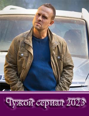 Чужой 1 сезон (2023) смотреть онлайн бесплатно