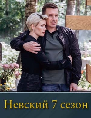 Невский. Месть Архитектора. Седьмой сезон смотреть онлайн бесплатно