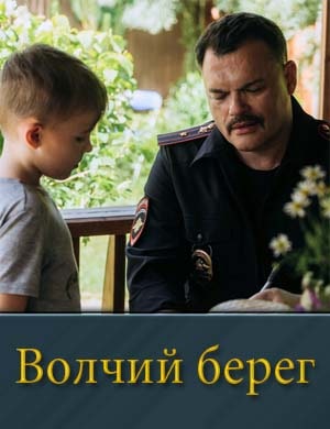 Волчий берег (2025) смотреть онлайн бесплатно
