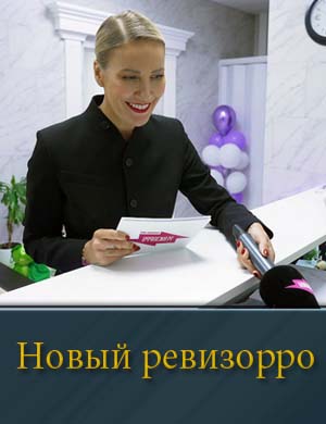 Новый Ревизорро (2025) смотреть онлайн бесплатно