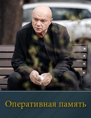 Оперативная память-1 Сезон смотреть онлайн бесплатно