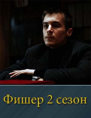 Фишер. Второй Сезон. Затмение (2025) смотреть онлайн бесплатно