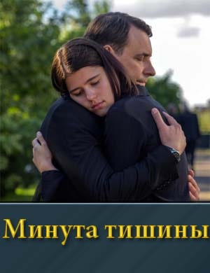 Минута тишины-1 Сезон смотреть онлайн бесплатно