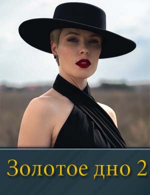 Золотое дно 2 сезон смотреть онлайн бесплатно