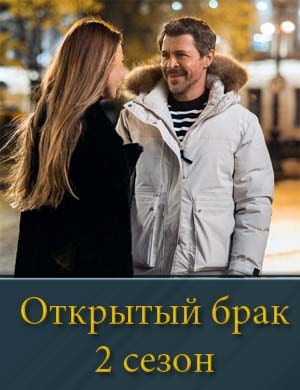 Открытый брак 2 сезон смотреть онлайн бесплатно