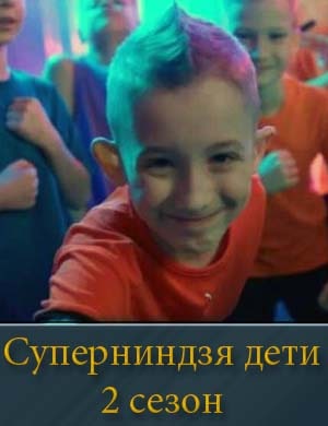 Суперниндзя дети 2 сезон смотреть онлайн бесплатно