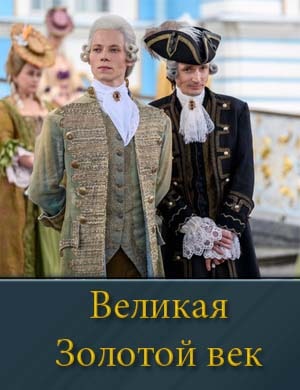 Великая Золотой век-1-2 сезон смотреть онлайн бесплатно
