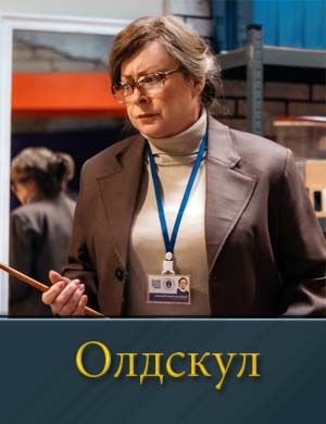 Олдскул