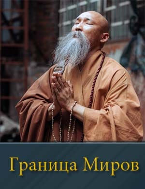 Граница Миров-1 Сезон смотреть онлайн бесплатно