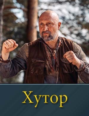 Хутор (2025) смотреть онлайн бесплатно