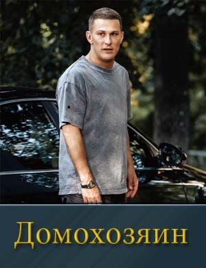 Домохозяин (2025) смотреть онлайн бесплатно