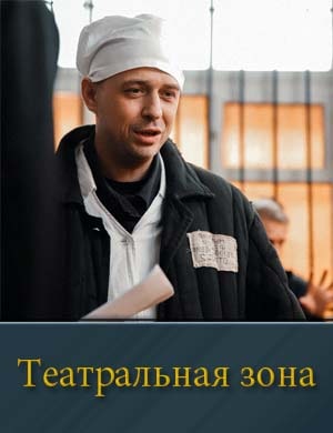 Театральная зона смотреть онлайн бесплатно