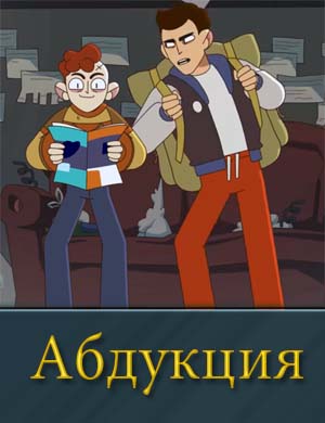 Абдукция смотреть онлайн бесплатно