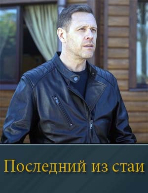 Последний из стаи-1 Сезон смотреть онлайн бесплатно