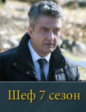 Шеф-7 Сезон смотреть онлайн бесплатно