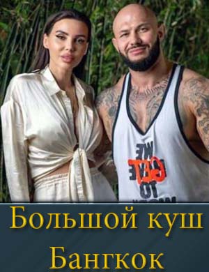 Большой куш Бангкок смотреть онлайн бесплатно