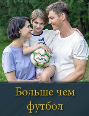 Больше чем футбол смотреть онлайн бесплатно