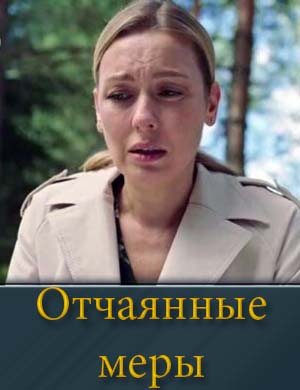 Отчаянные меры (2025) 1, 4, 5 серия - все серии