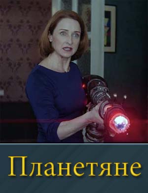 Планетяне